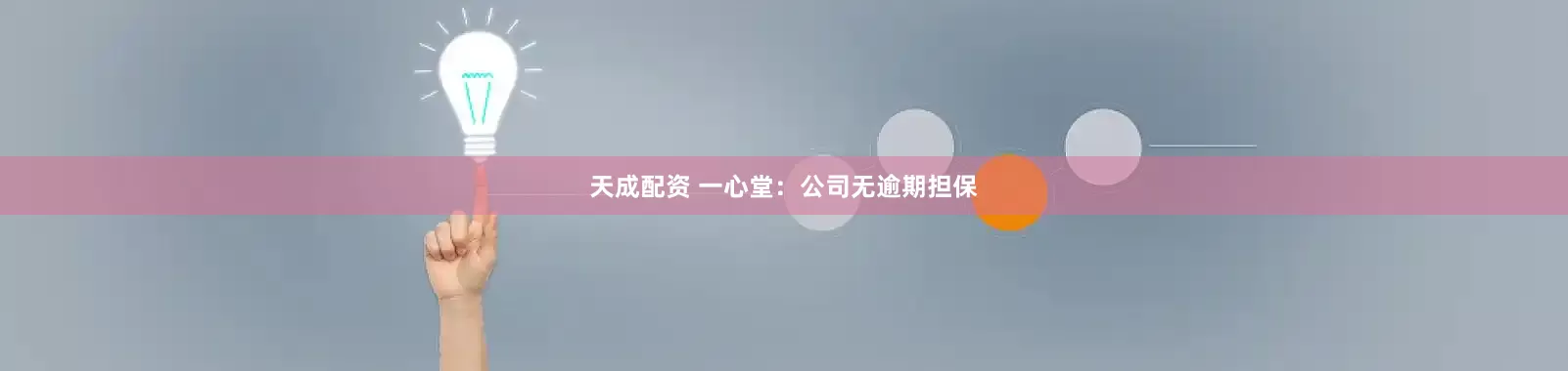 天成配资 一心堂：公司无逾期担保