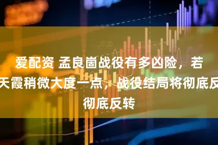 爱配资 孟良崮战役有多凶险，若李天霞稍微大度一点，战役结局将彻底反转