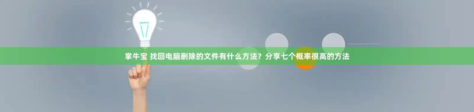 掌牛宝 找回电脑删除的文件有什么方法？分享七个概率很高的方法